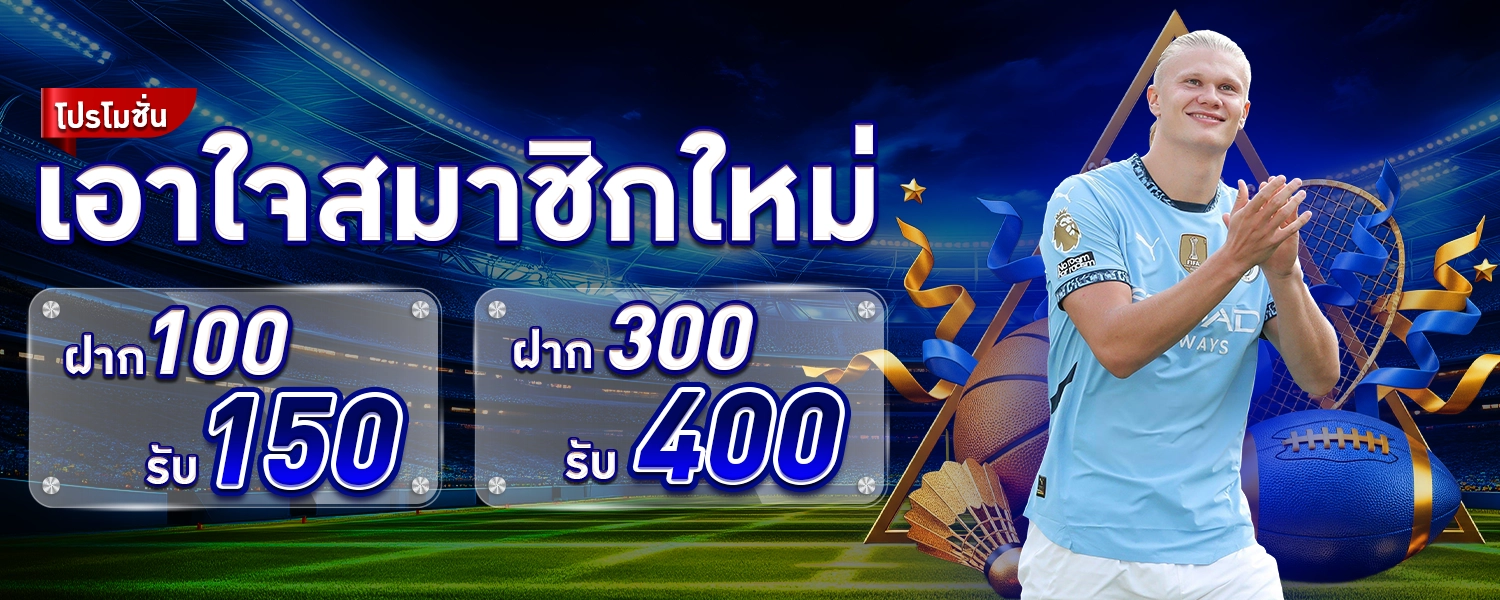 SBOBET88-โปรสมาชิกใหม่รับ 150 รับ400