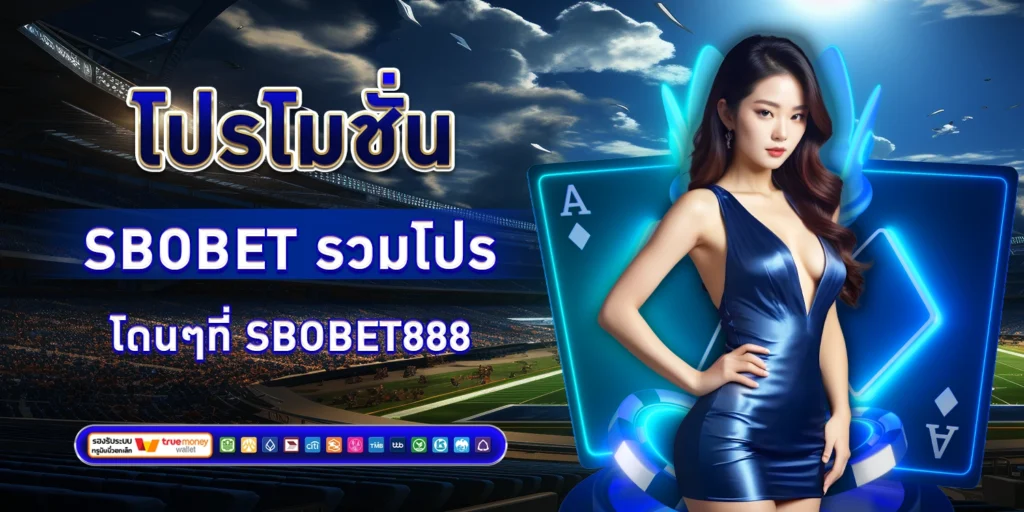 โปรโมชั่น sbobet
