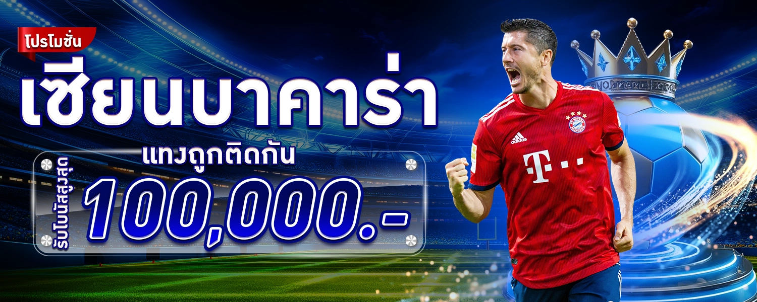 SBOBET88-โปรเซียนบาคาร่า100000