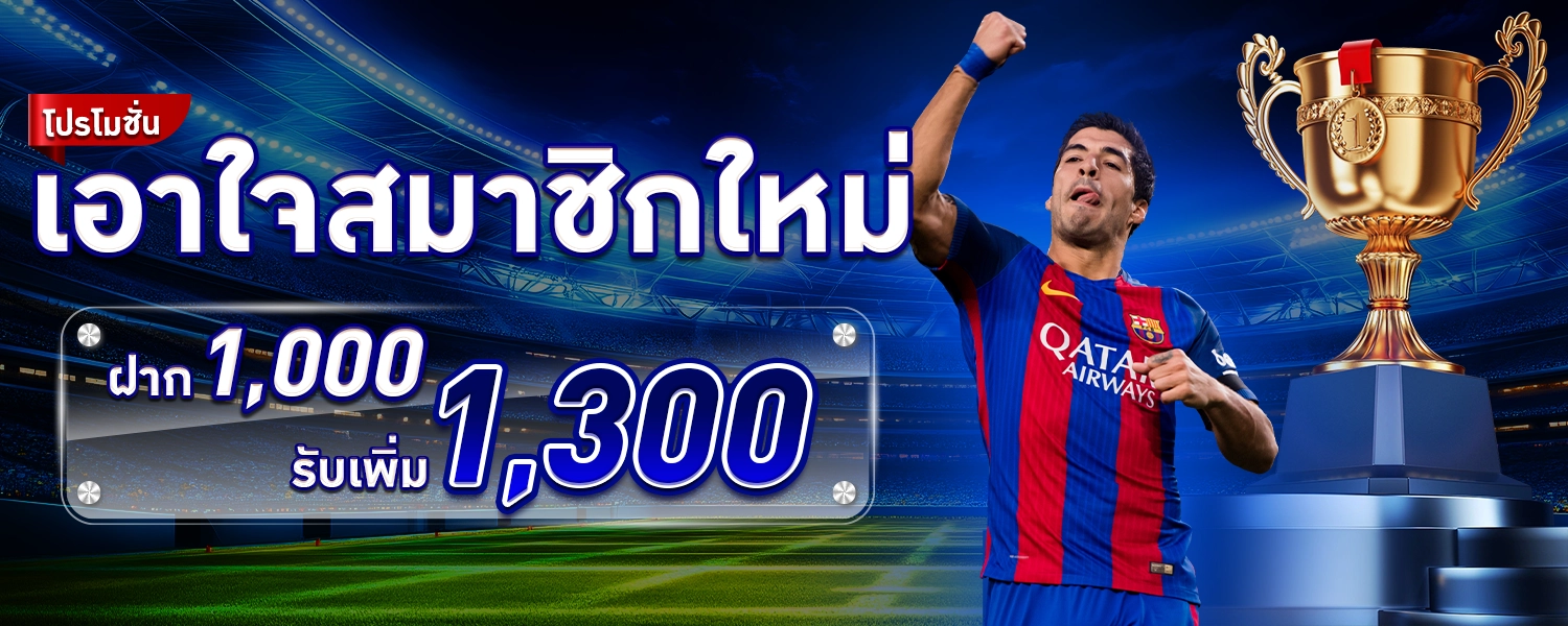 SBOBET88-โปรสมาชิกใหม่1300