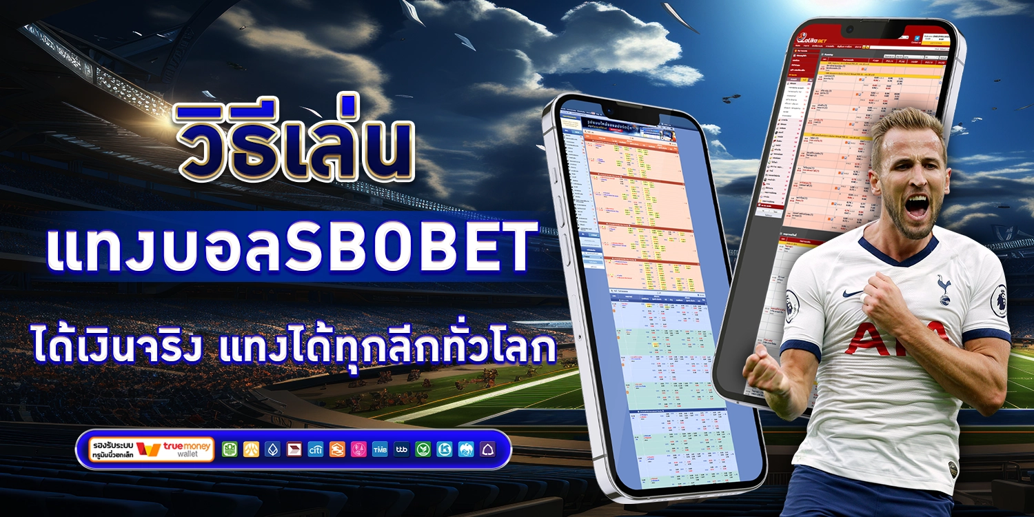 วิธีเล่น แทงบอล - SBOBET888
