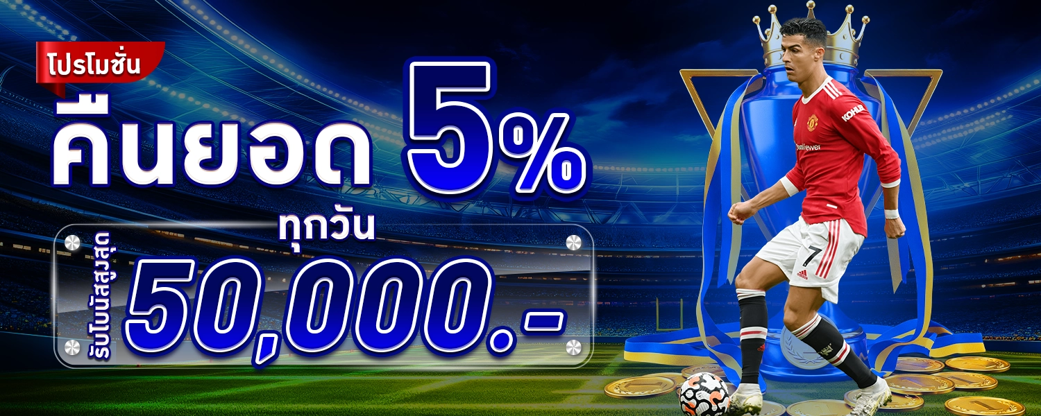 SBOBET88-โปรคืนยอดเสีย5%