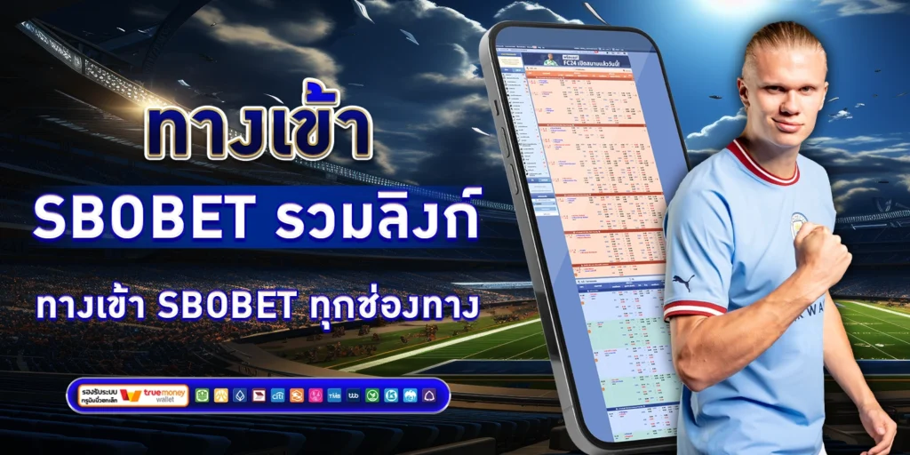ทางเข้า SBOBET