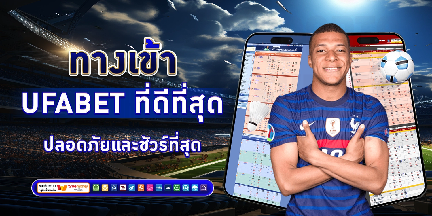 ทางเข้า UFABET