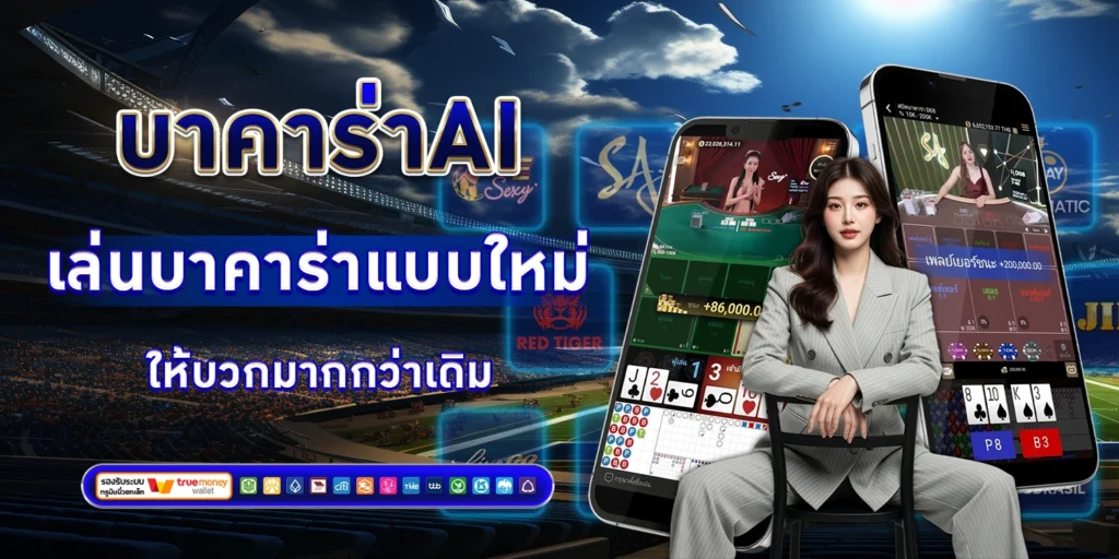 บาคาร่าAI - SBOBET888