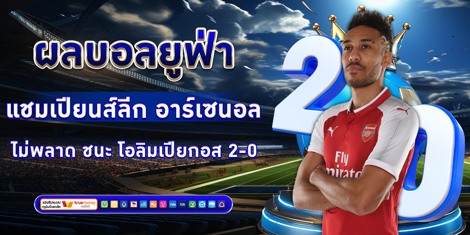 อาร์เซนอล - sbobet888