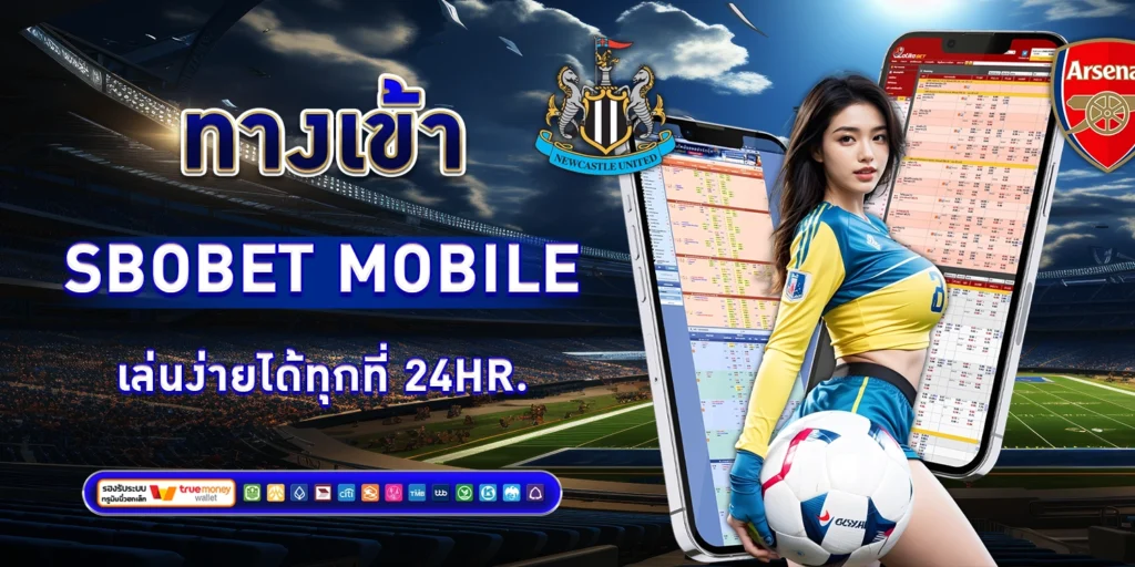 ทางเข้า SBOBET Mobile