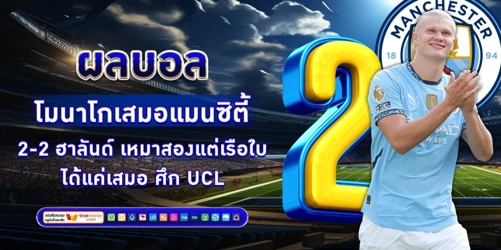 โมนาโกเสมอแมนซิตี้ - sbobet888