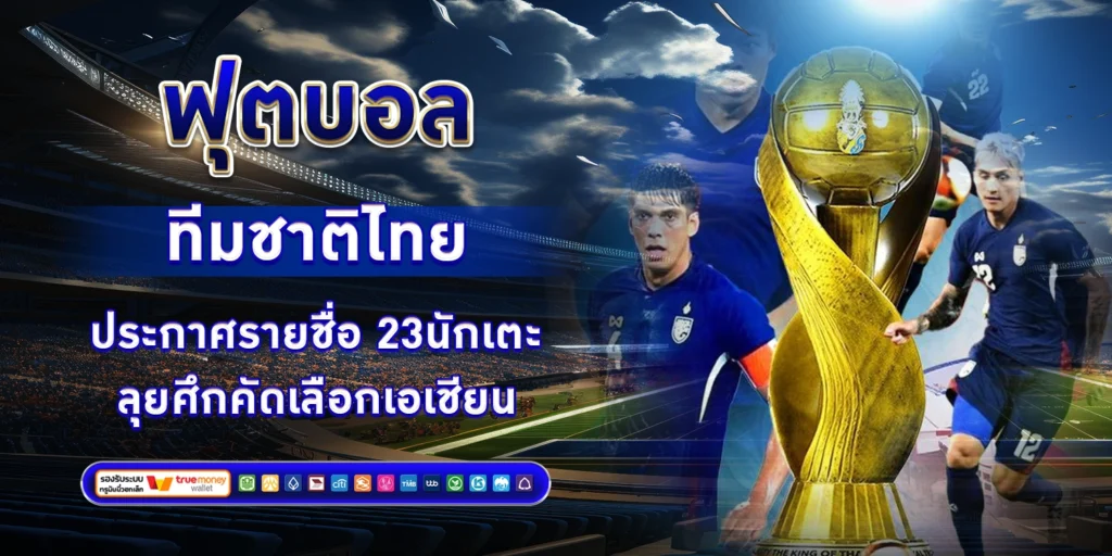 ฟุตบอลทีมชาติไทย - sbobet888