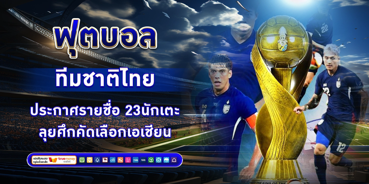 ฟุตบอลทีมชาติไทย - sbobet888