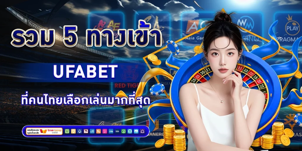 รวม 5 ทางเข้า UFABET
