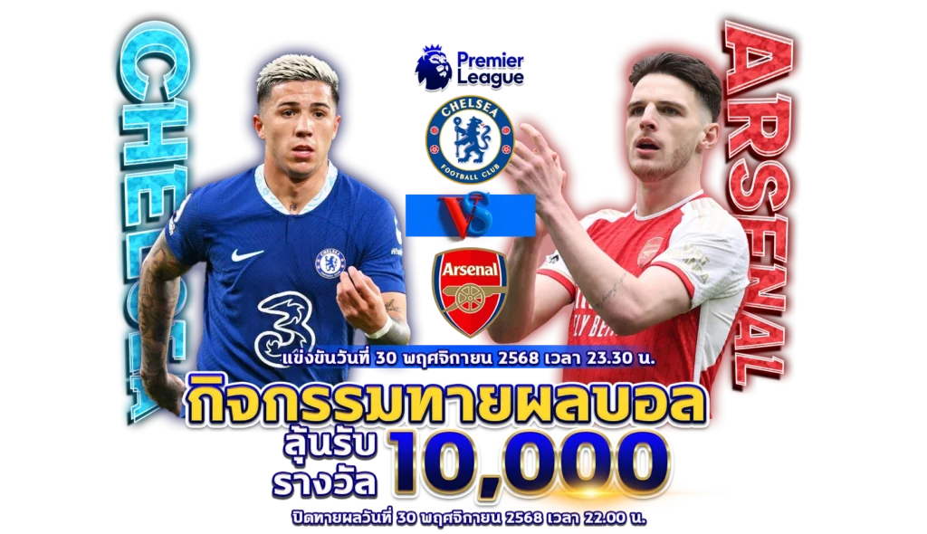 ทีเด็ดบอล เชลซี vs อาร์เซนอล