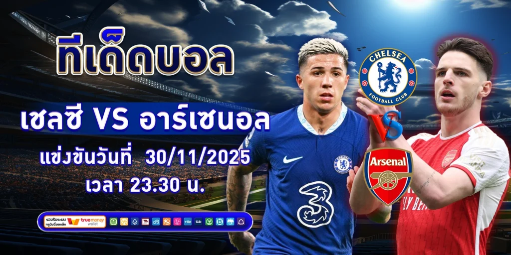ทีเด็ดบอล เชลซี vs อาร์เซนอล