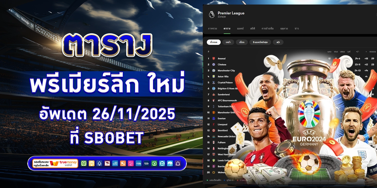 ตารางพรีเมียร์ลีก