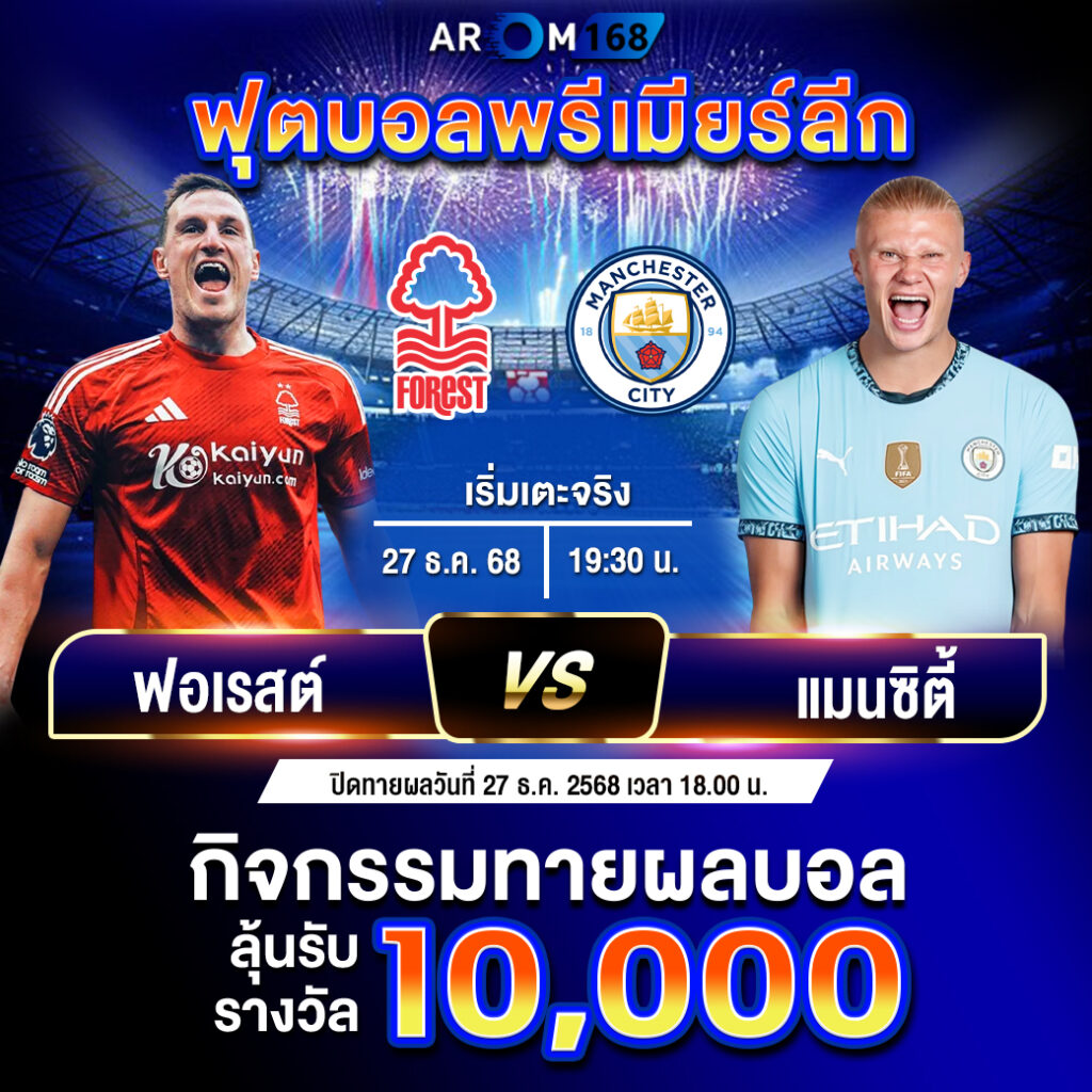 ทีเด็ด บอล ฟอเรสต์VSแมนซิตี้
