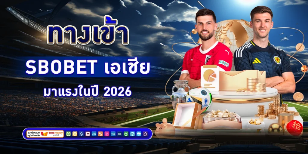 ทางเข้า SBOBET เอเชีย