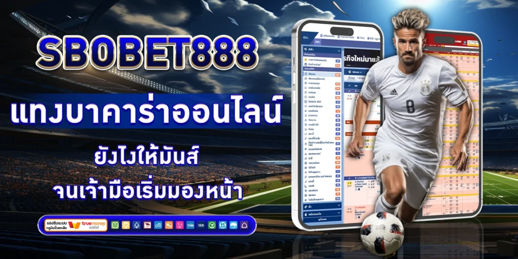 แทงบาคาร่าออนไลน์